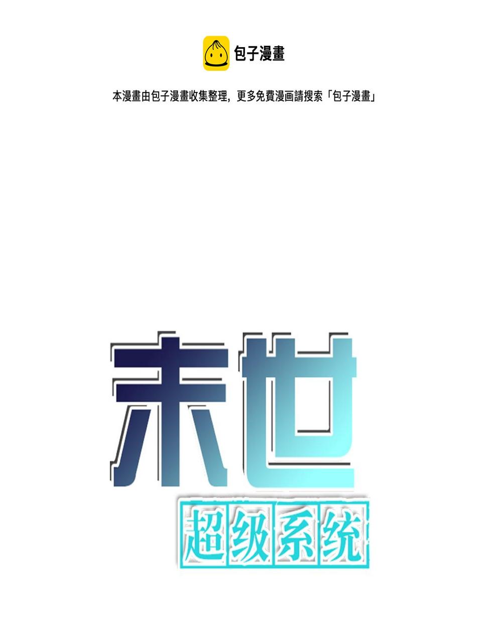 《末世超级系统》漫画最新章节第98话 鸿门宴全军覆没？免费下拉式在线观看章节第【1】张图片