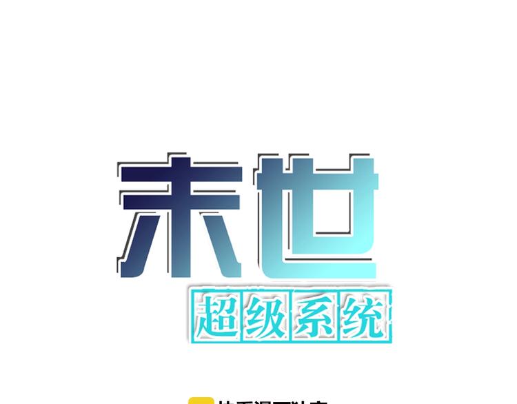 《末世超级系统》漫画最新章节第11话 冷酷免费下拉式在线观看章节第【6】张图片