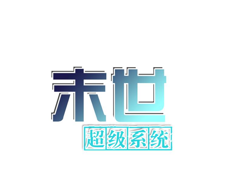 末世超级系统-第129话 革命全彩韩漫标签