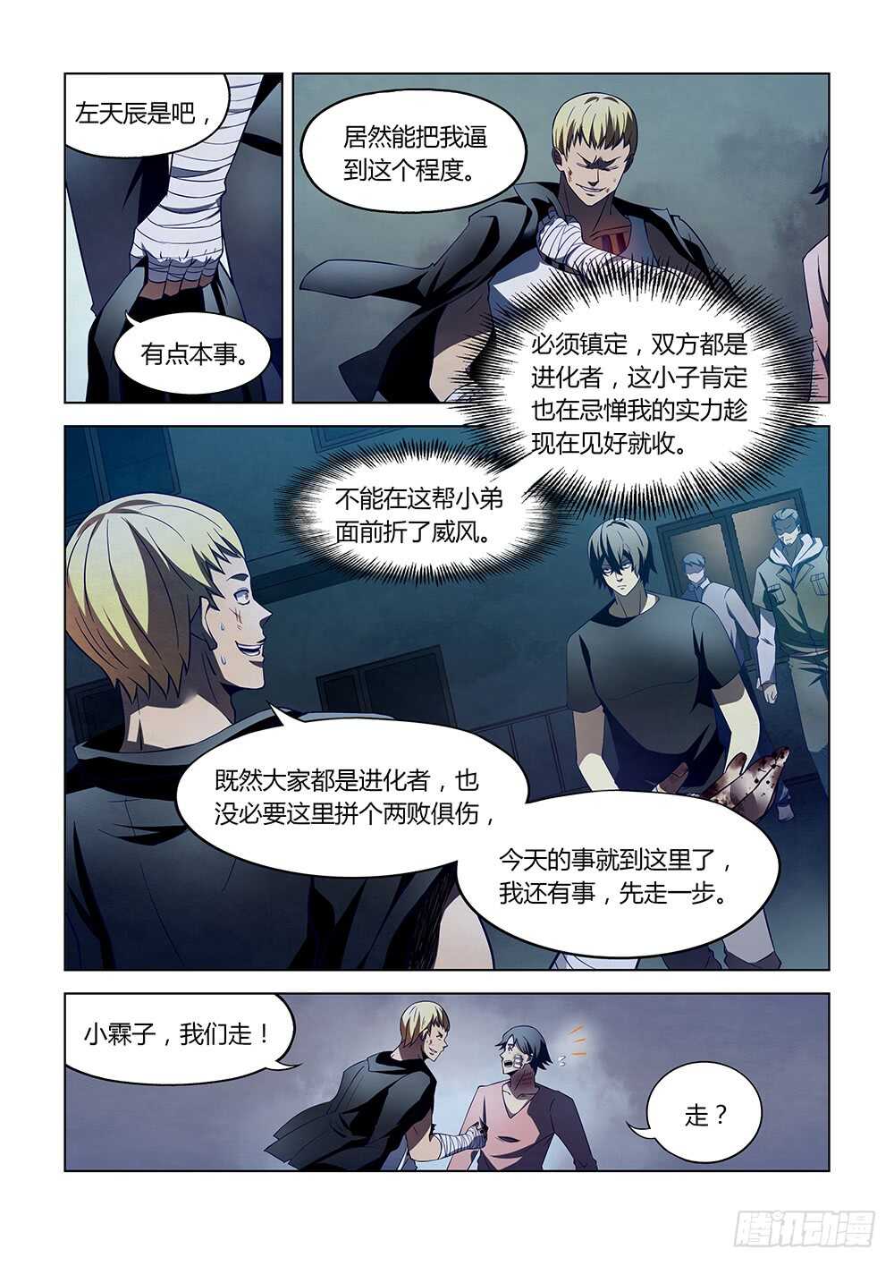 《末世凡人》漫画最新章节第107话免费下拉式在线观看章节第【5】张图片