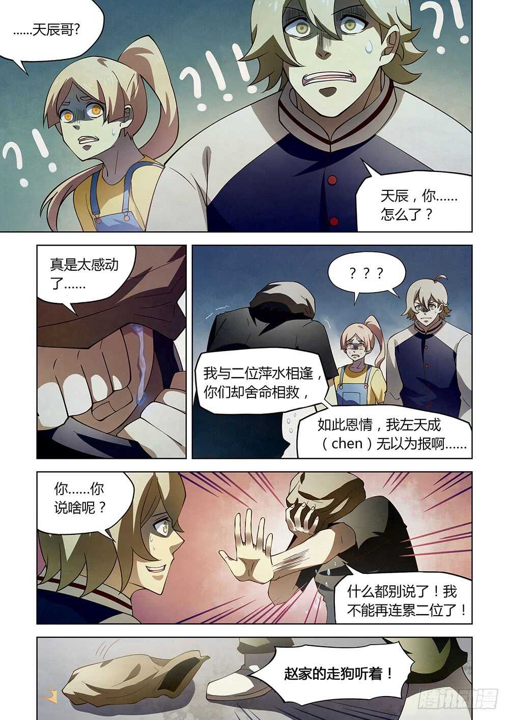 《末世凡人》漫画最新章节第119话免费下拉式在线观看章节第【16】张图片