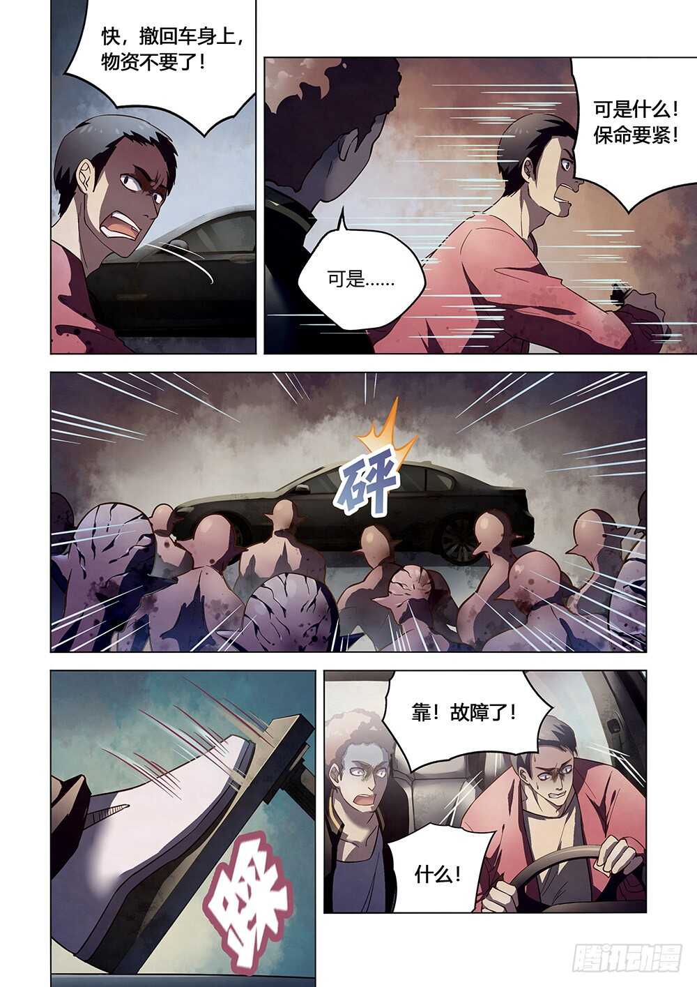 《末世凡人》漫画最新章节第138话免费下拉式在线观看章节第【4】张图片