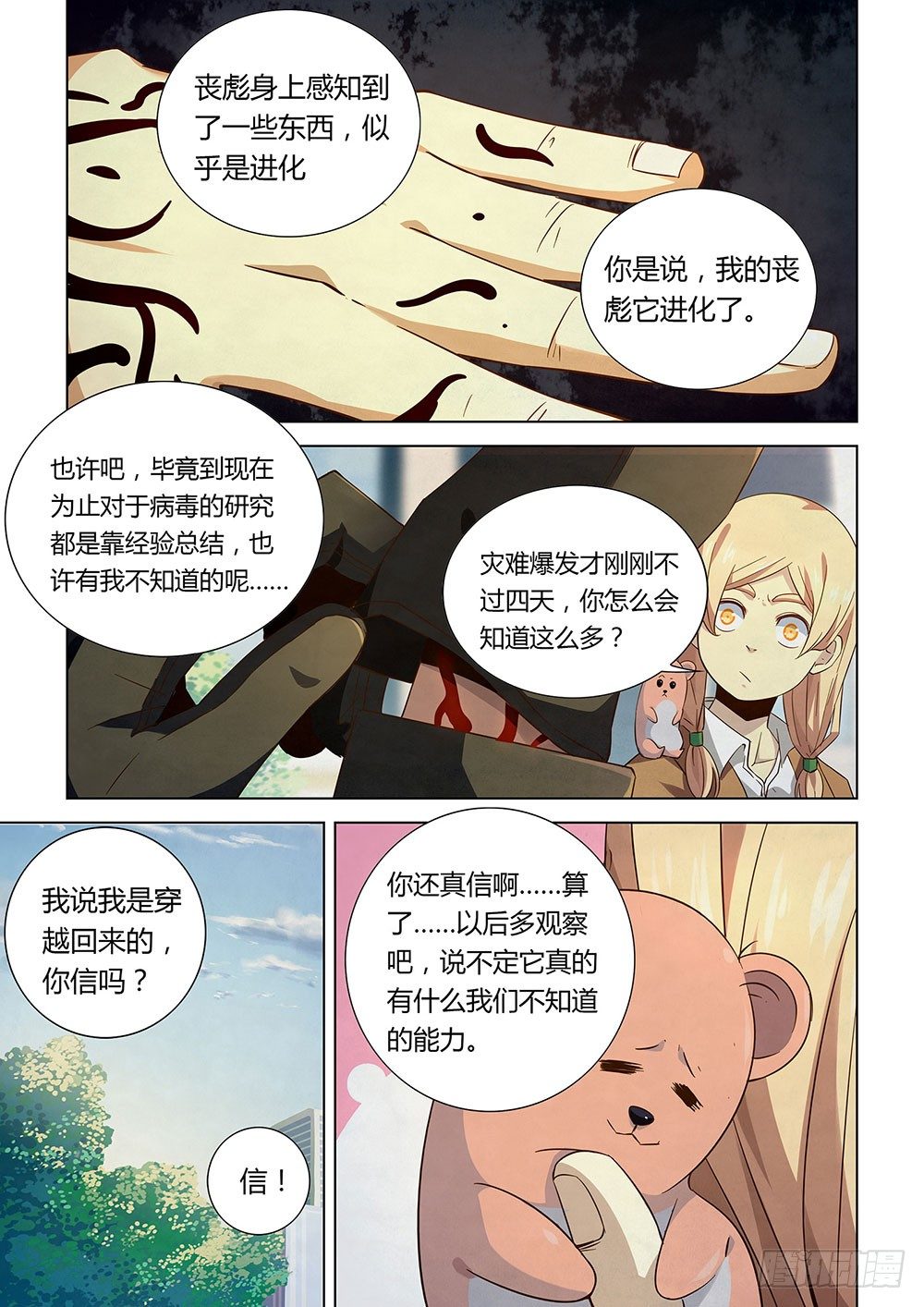 《末世凡人》漫画最新章节第27话免费下拉式在线观看章节第【5】张图片