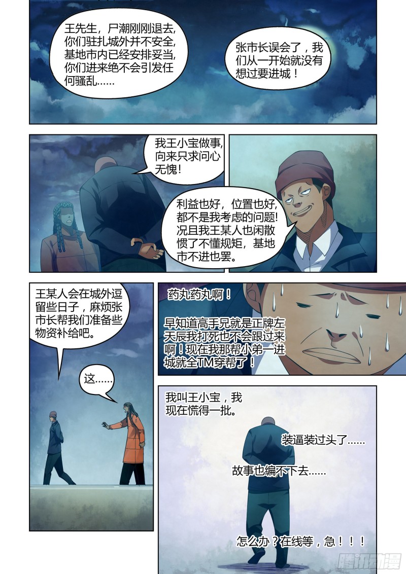 《末世凡人》漫画最新章节第336话免费下拉式在线观看章节第【4】张图片