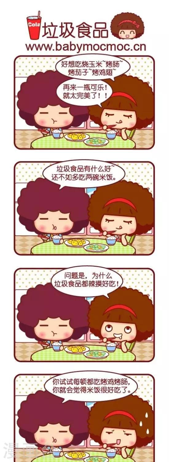 《摩丝摩丝》漫画最新章节第89话 垃圾食品免费下拉式在线观看章节第【1】张图片