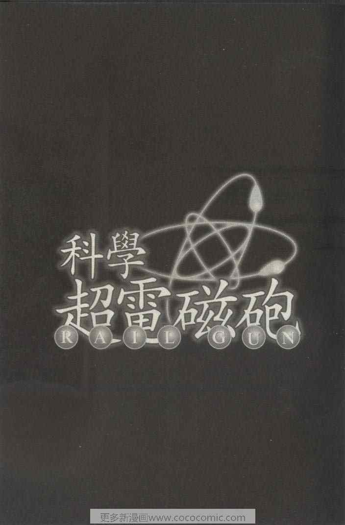 某科学的超电磁炮-第2卷全彩韩漫标签