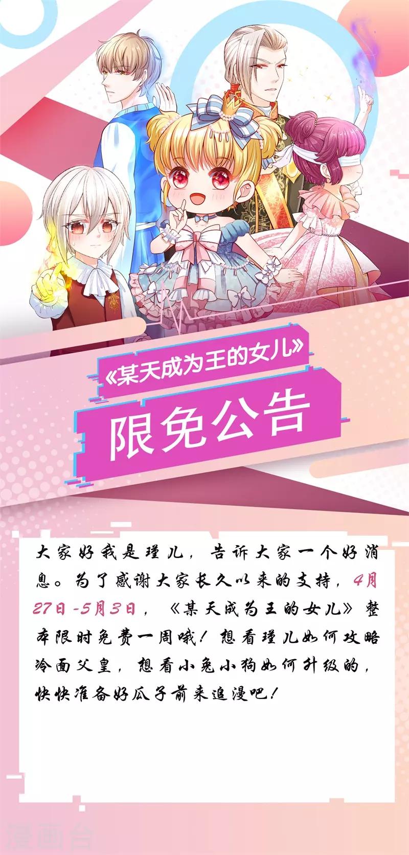 《某天成为王的女儿》漫画最新章节限免公告免费下拉式在线观看章节第【1】张图片