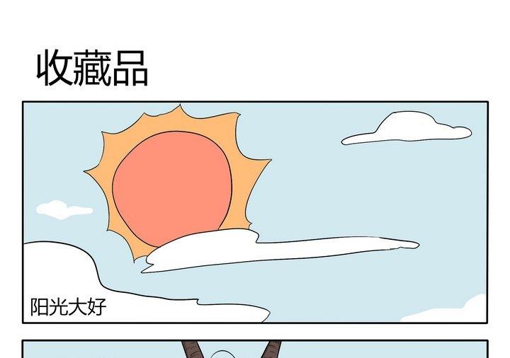 《魔王八百万》漫画最新章节第22话 收藏品免费下拉式在线观看章节第【1】张图片