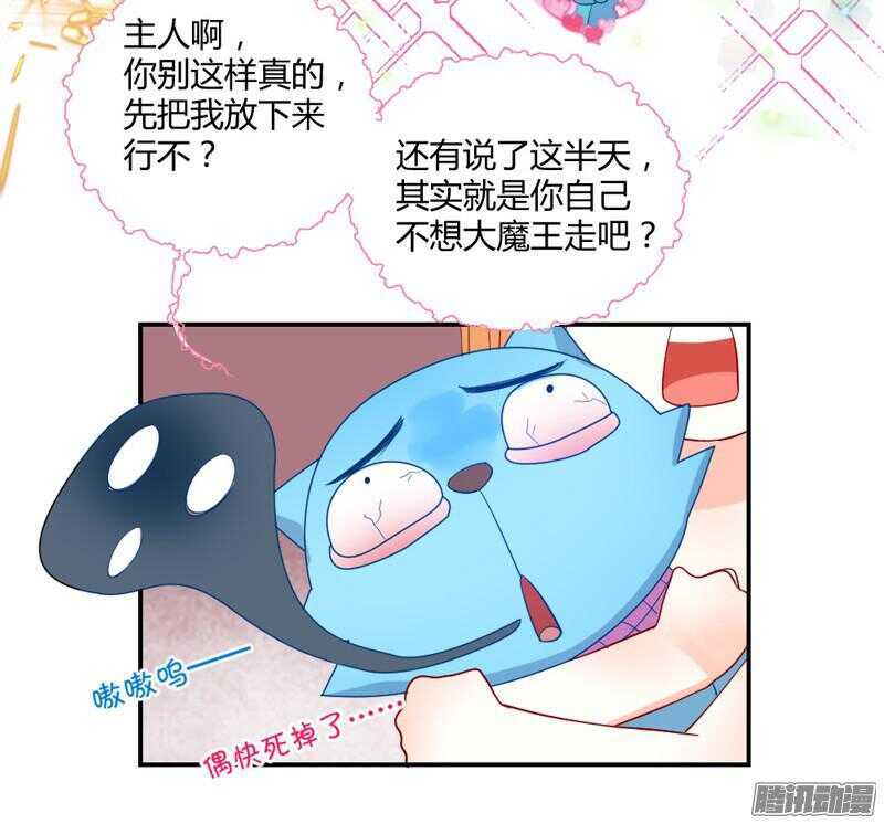 《魔王大人请慢走》漫画最新章节主人！你不会真爱上魔王了吧？免费下拉式在线观看章节第【16】张图片