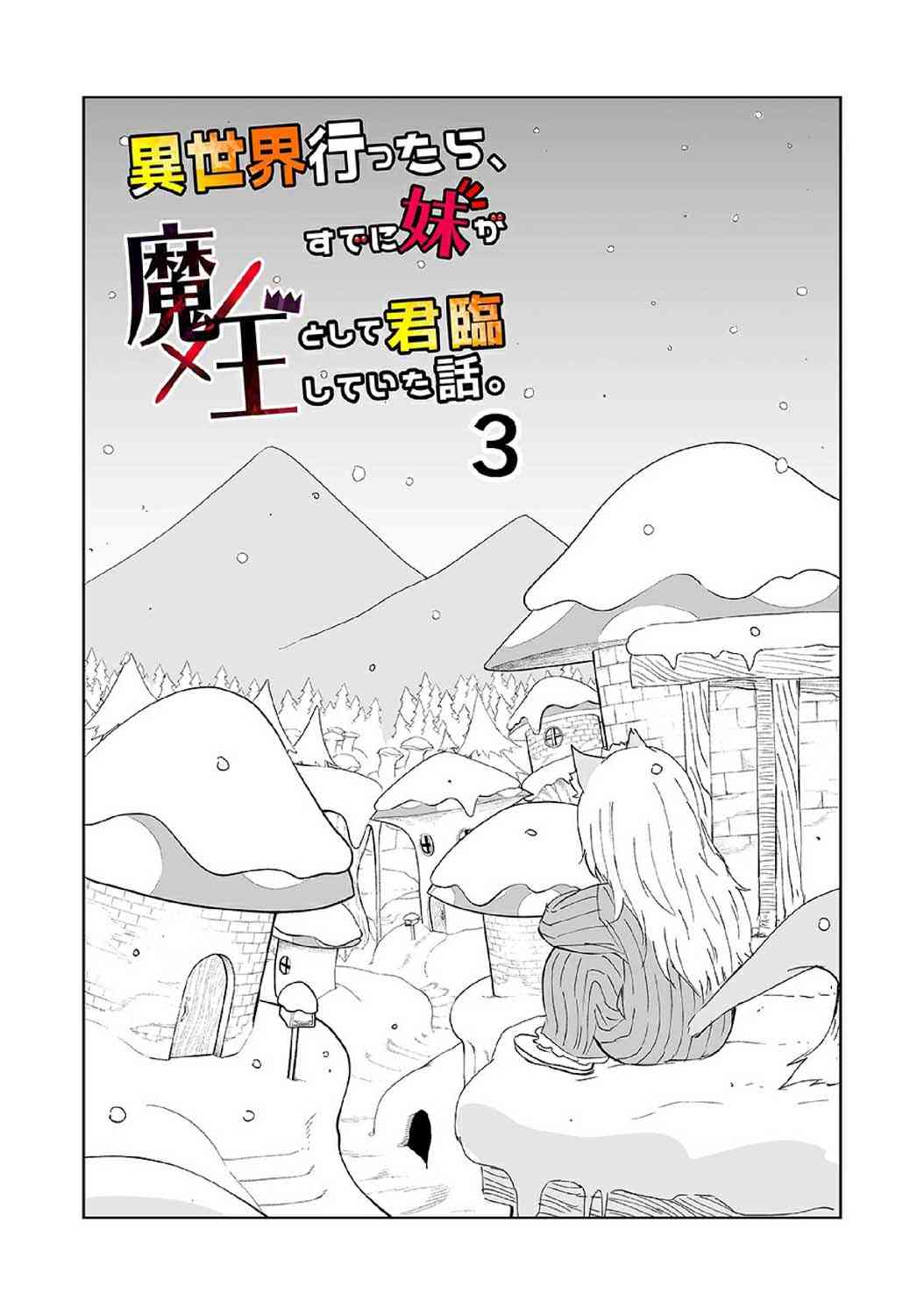 《魔王妹妹早已君临异世界》漫画最新章节9话免费下拉式在线观看章节第【1】张图片