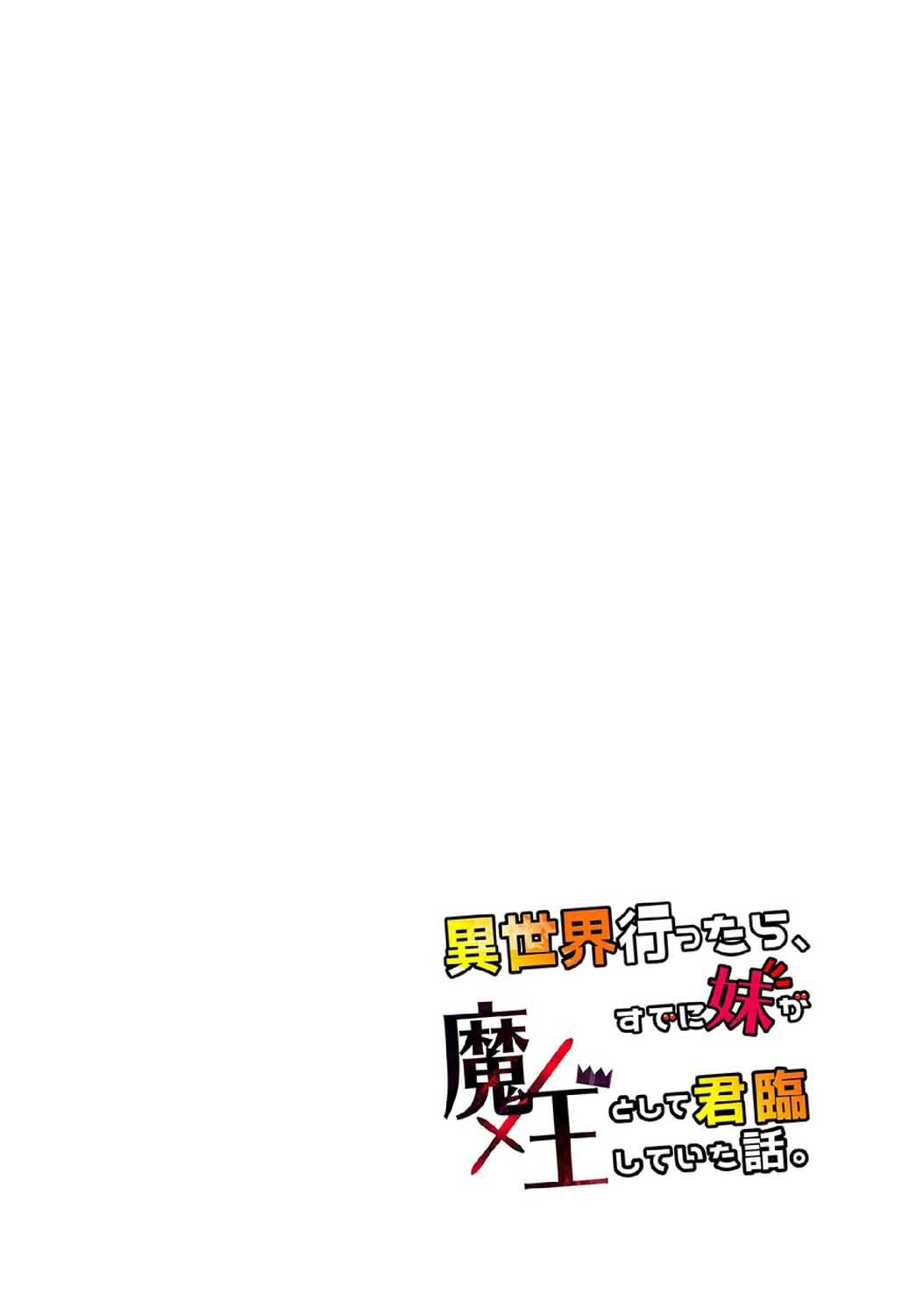 《魔王妹妹早已君临异世界》漫画最新章节9话免费下拉式在线观看章节第【16】张图片