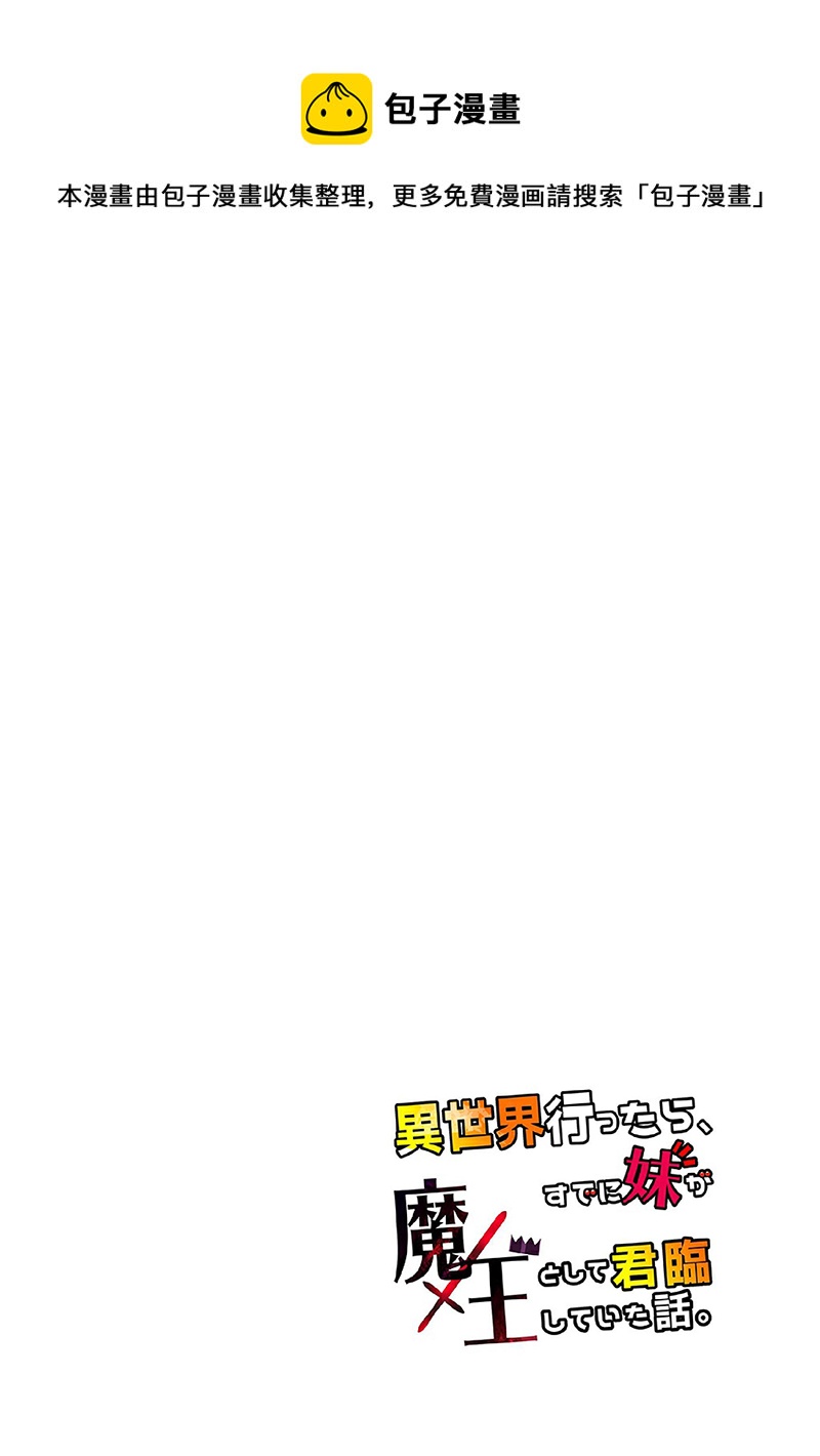 【魔王妹妹早已君临异世界】漫画-（第19话）章节漫画下拉式图片-15.jpg