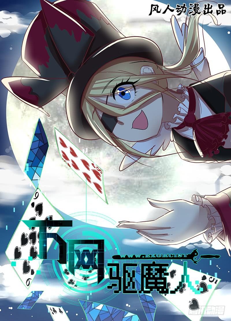 《万网驱魔人》漫画最新章节135 魔术师免费下拉式在线观看章节第【1】张图片