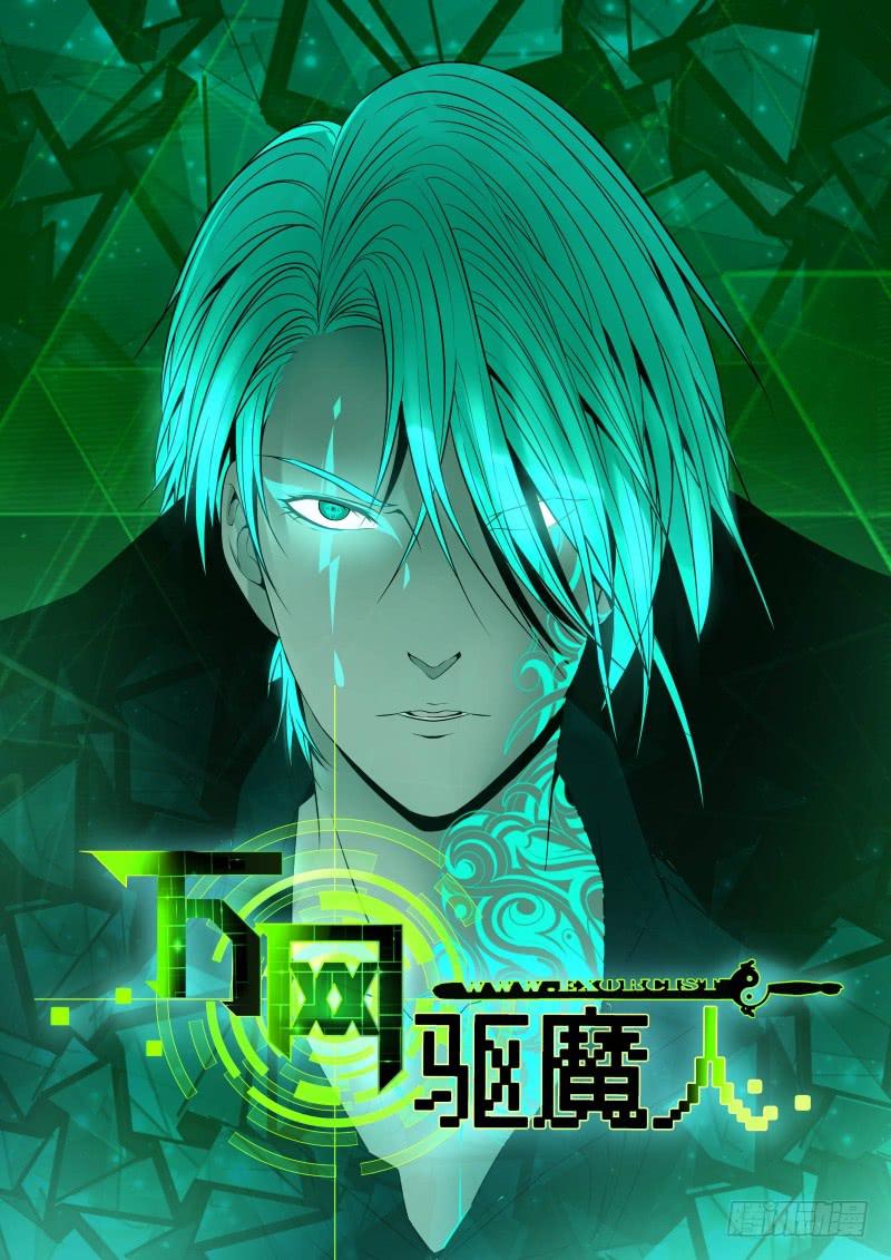 《万网驱魔人》漫画最新章节028  蚂蚁巢穴免费下拉式在线观看章节第【1】张图片