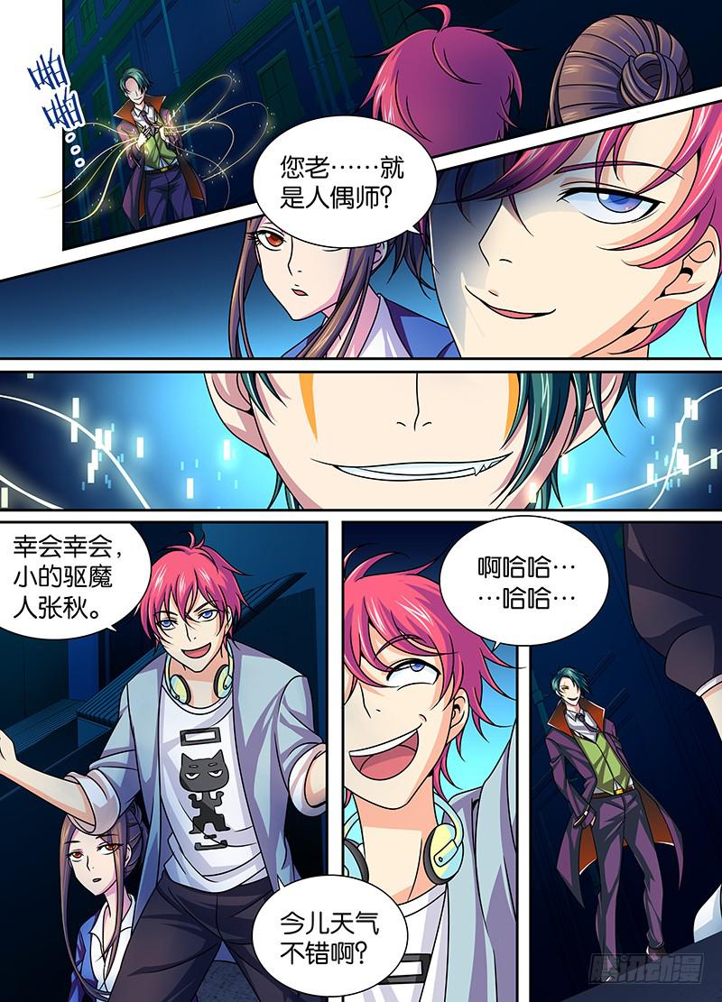 《万网驱魔人》漫画最新章节005 人偶师免费下拉式在线观看章节第【1】张图片