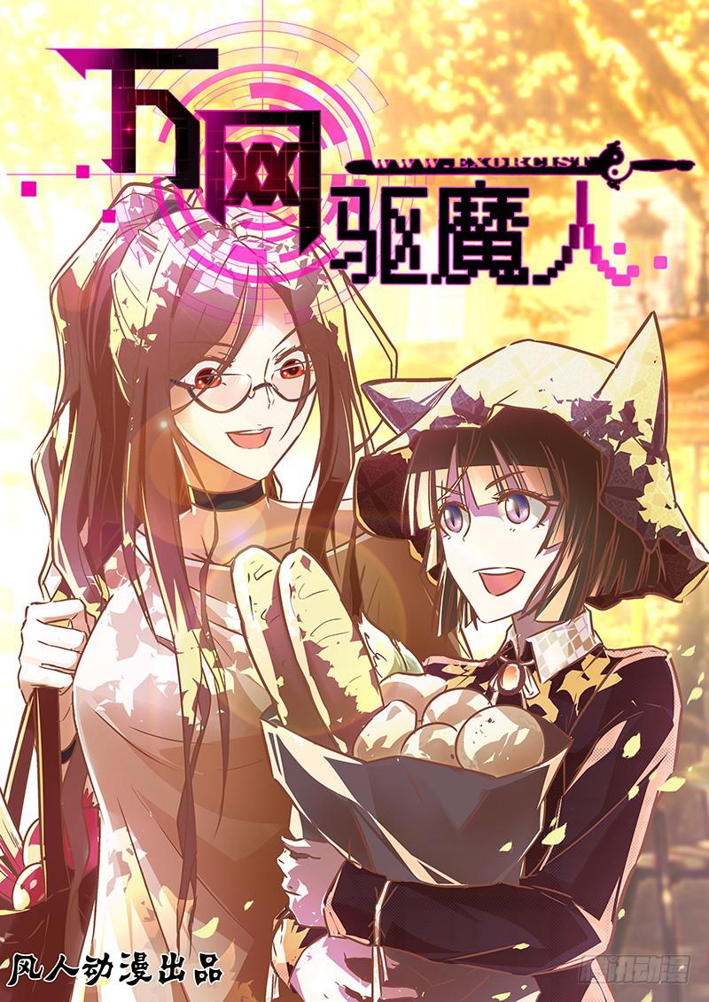 《万网驱魔人》漫画最新章节058 女巫的魔法免费下拉式在线观看章节第【1】张图片