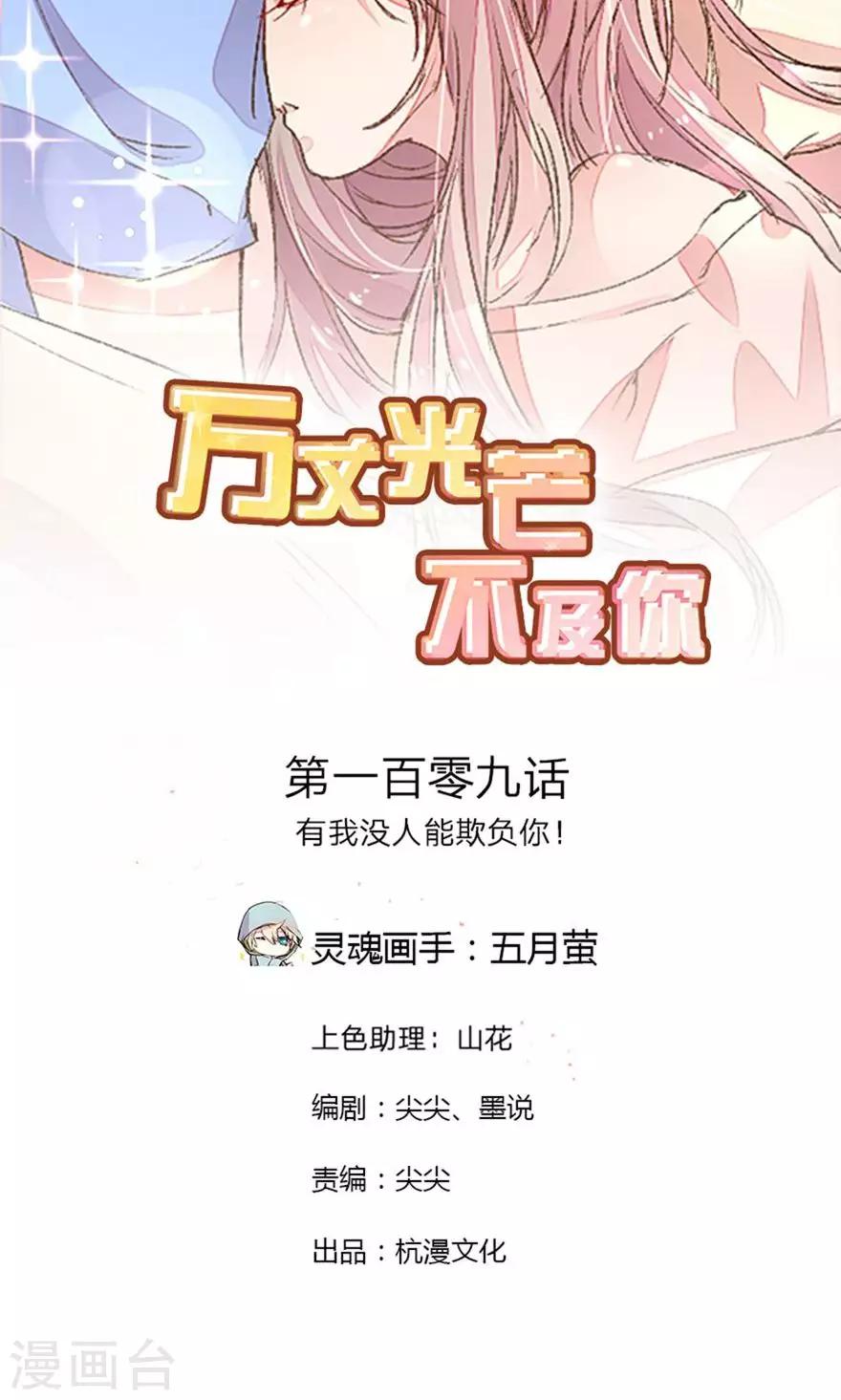 《万丈光芒不及你》漫画最新章节第109话 有我没人能欺负你！免费下拉式在线观看章节第【2】张图片