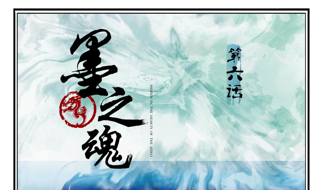 《墨之魂》漫画最新章节第6话 成真免费下拉式在线观看章节第【1】张图片