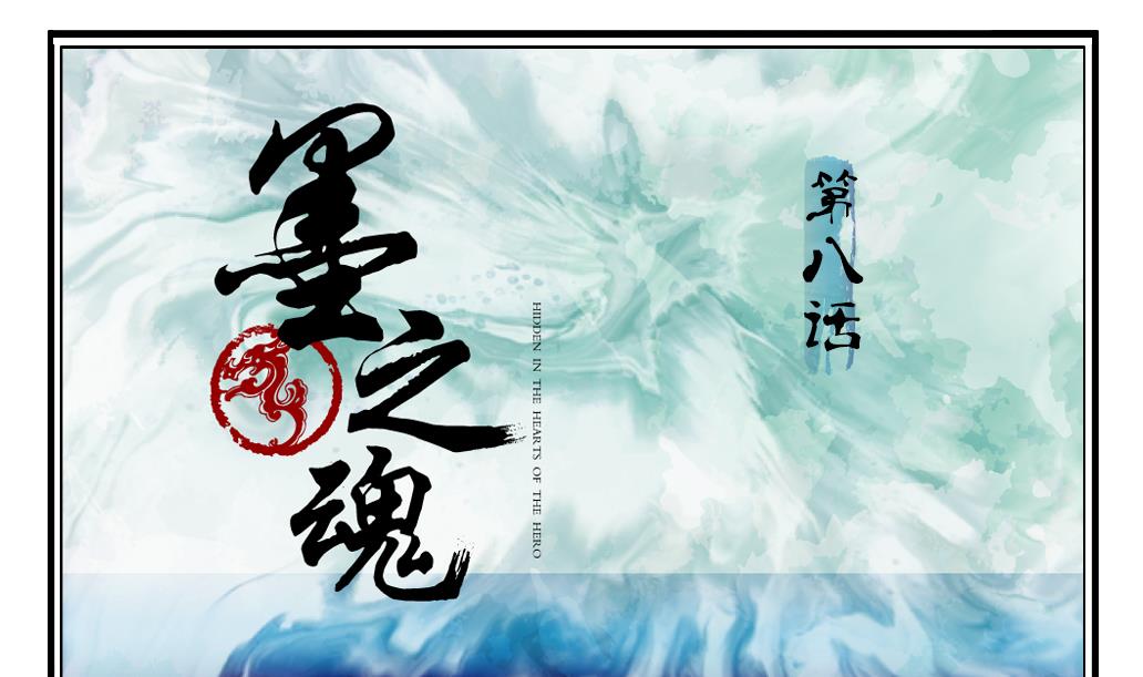 《墨之魂》漫画最新章节第8话 来历免费下拉式在线观看章节第【1】张图片