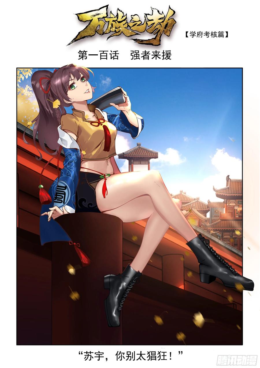 《万族之劫》漫画最新章节强者来援免费下拉式在线观看章节第【2】张图片