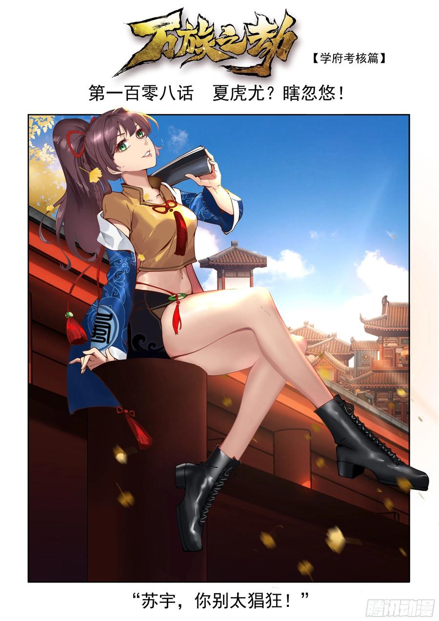 《万族之劫》漫画最新章节夏虎尤？瞎忽悠！免费下拉式在线观看章节第【2】张图片