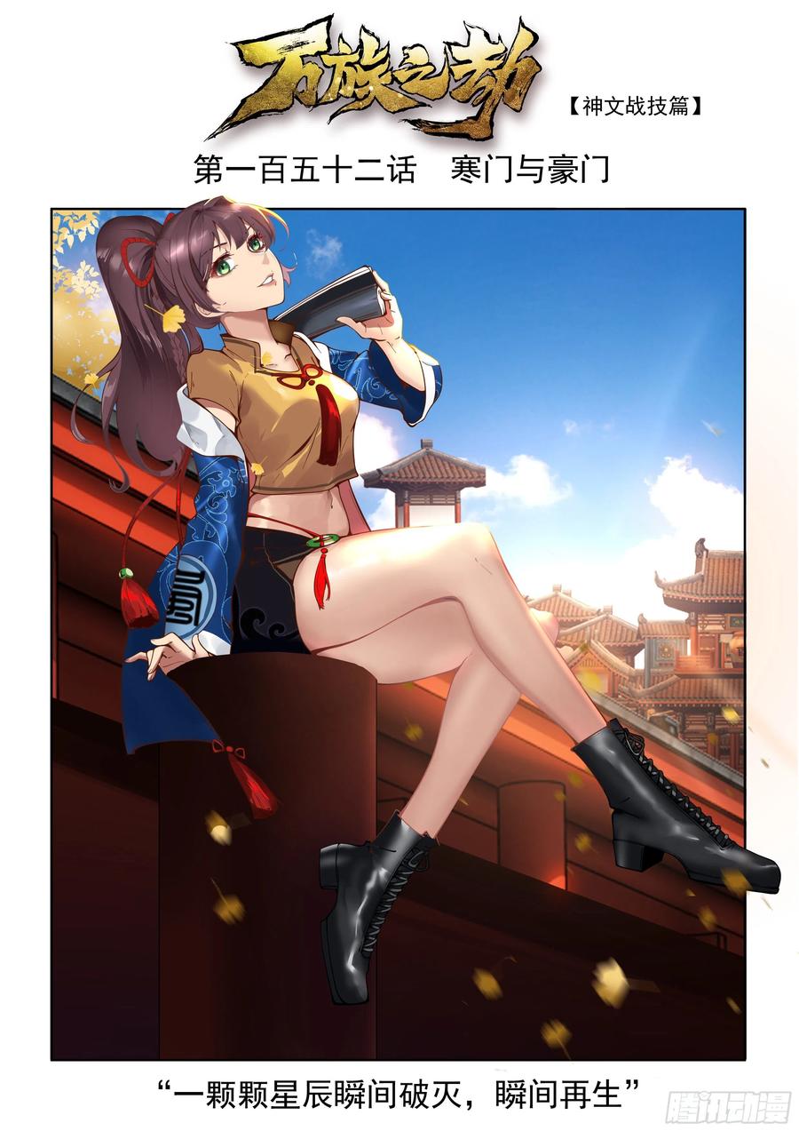 《万族之劫》漫画最新章节寒门与豪门免费下拉式在线观看章节第【2】张图片