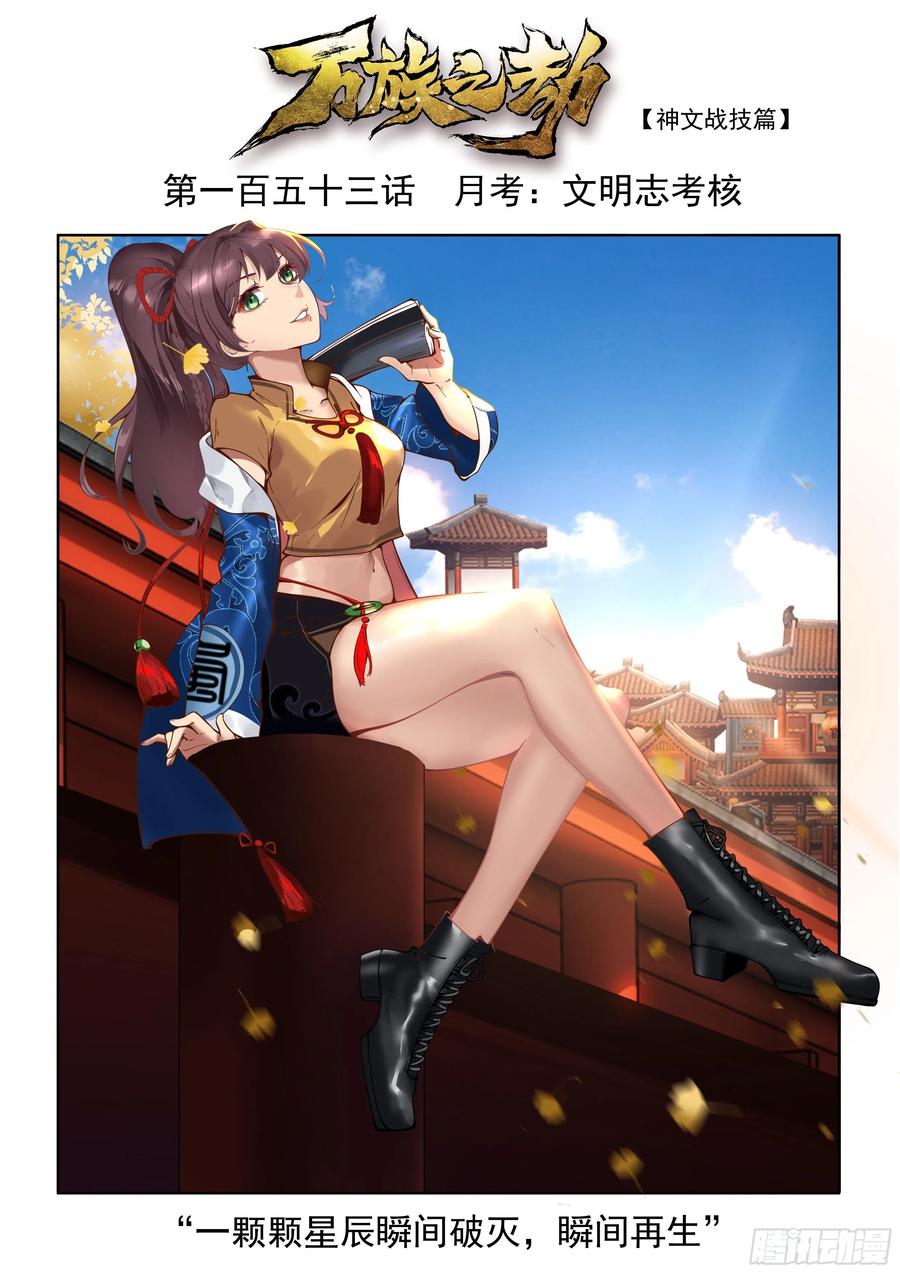 《万族之劫》漫画最新章节月考：文明志考核免费下拉式在线观看章节第【2】张图片