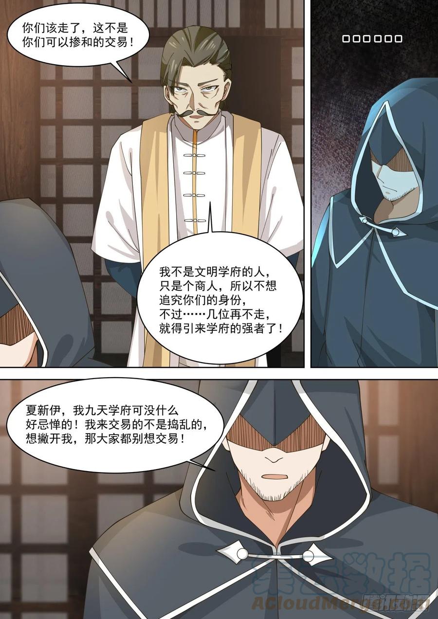 《万族之劫》漫画最新章节神秘人免费下拉式在线观看章节第【9】张图片