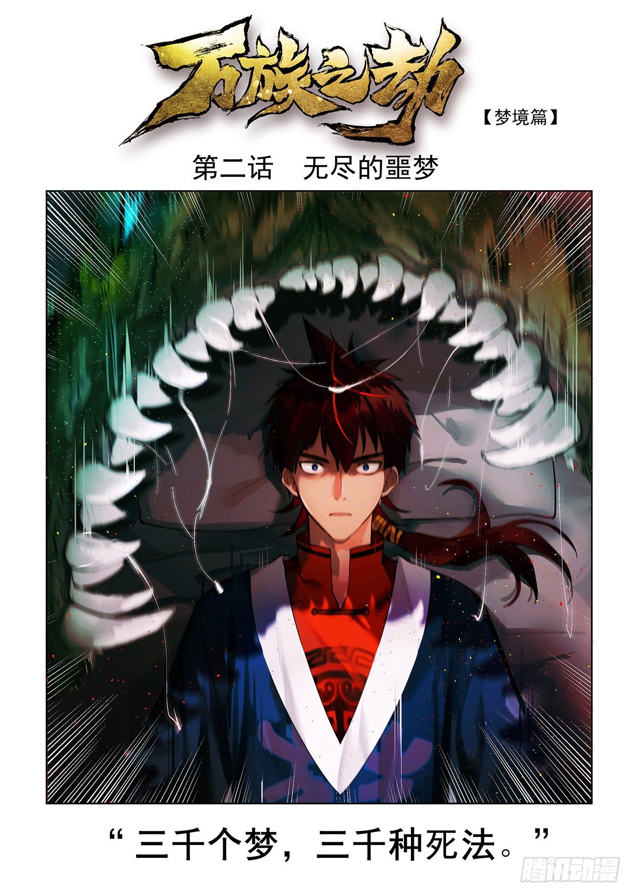 《万族之劫》漫画最新章节无尽的噩梦免费下拉式在线观看章节第【2】张图片