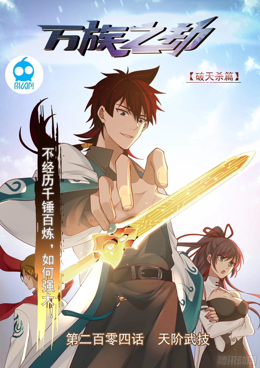 《万族之劫》漫画最新章节天阶武技免费下拉式在线观看章节第【2】张图片