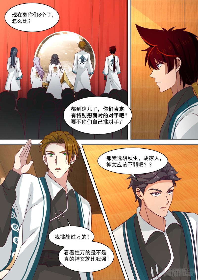 《万族之劫》漫画最新章节神文大赛八强！免费下拉式在线观看章节第【11】张图片