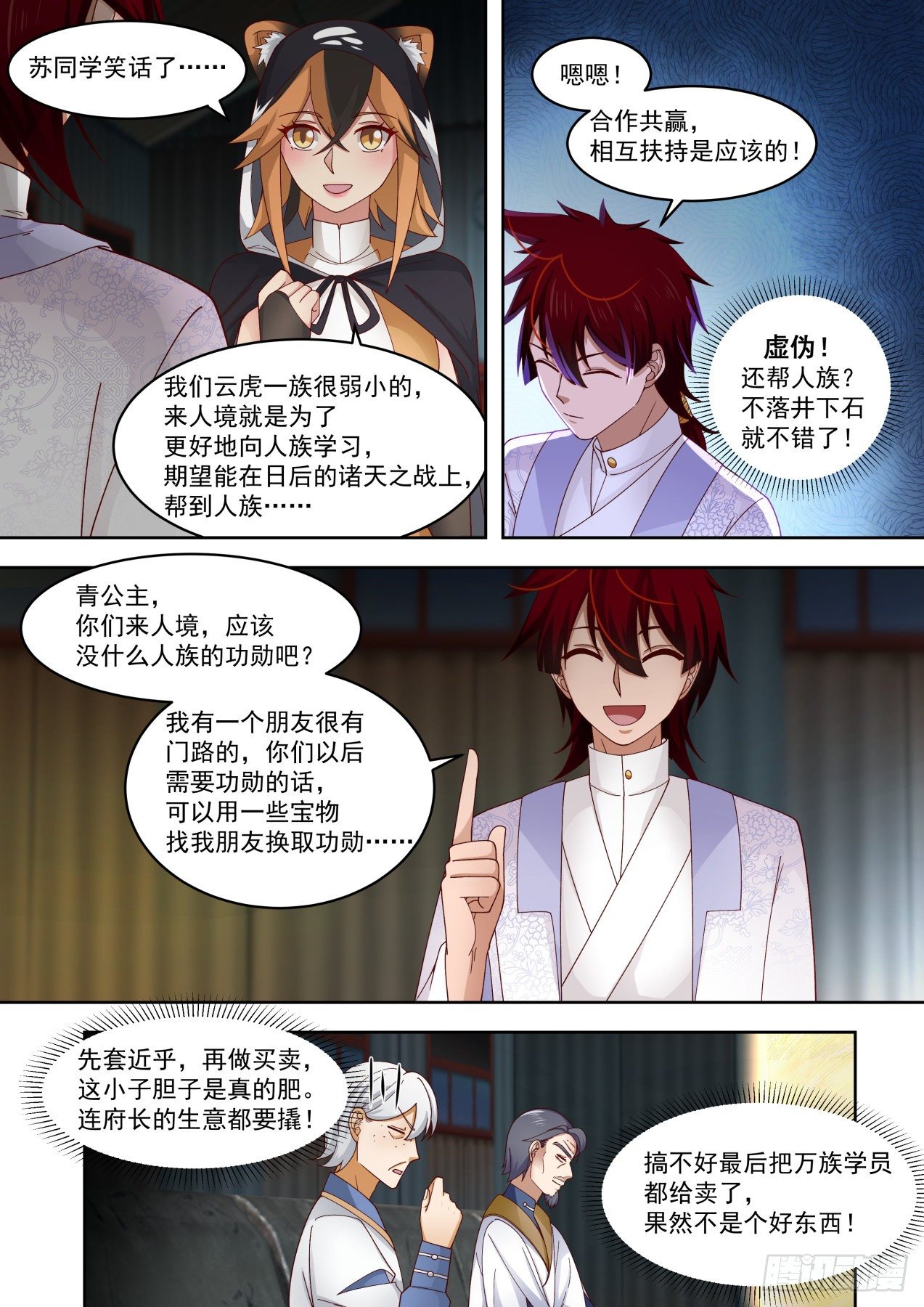 《万族之劫》漫画最新章节云虎公主免费下拉式在线观看章节第【11】张图片