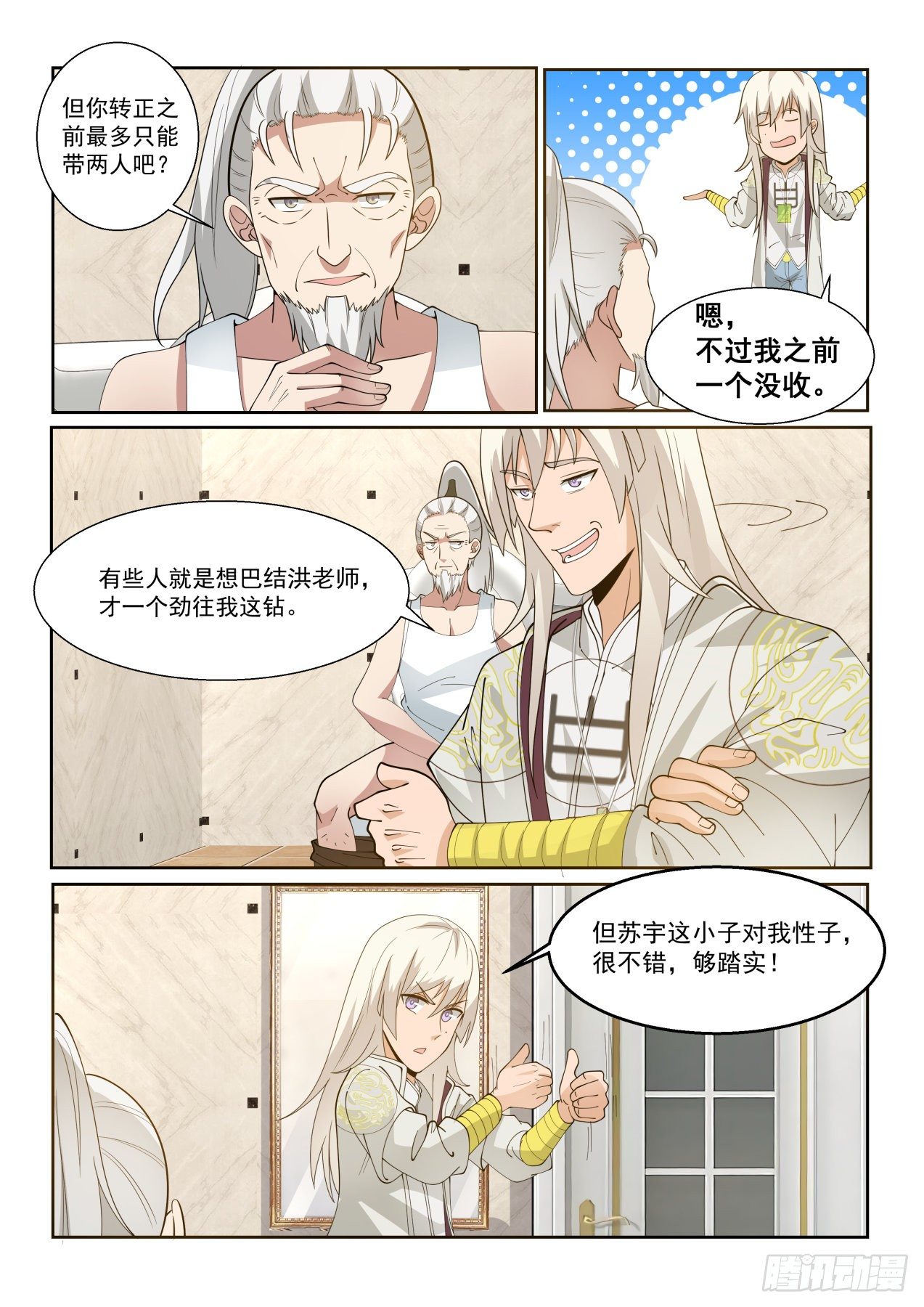 《万族之劫》漫画最新章节收徒像是当徒弟免费下拉式在线观看章节第【4】张图片