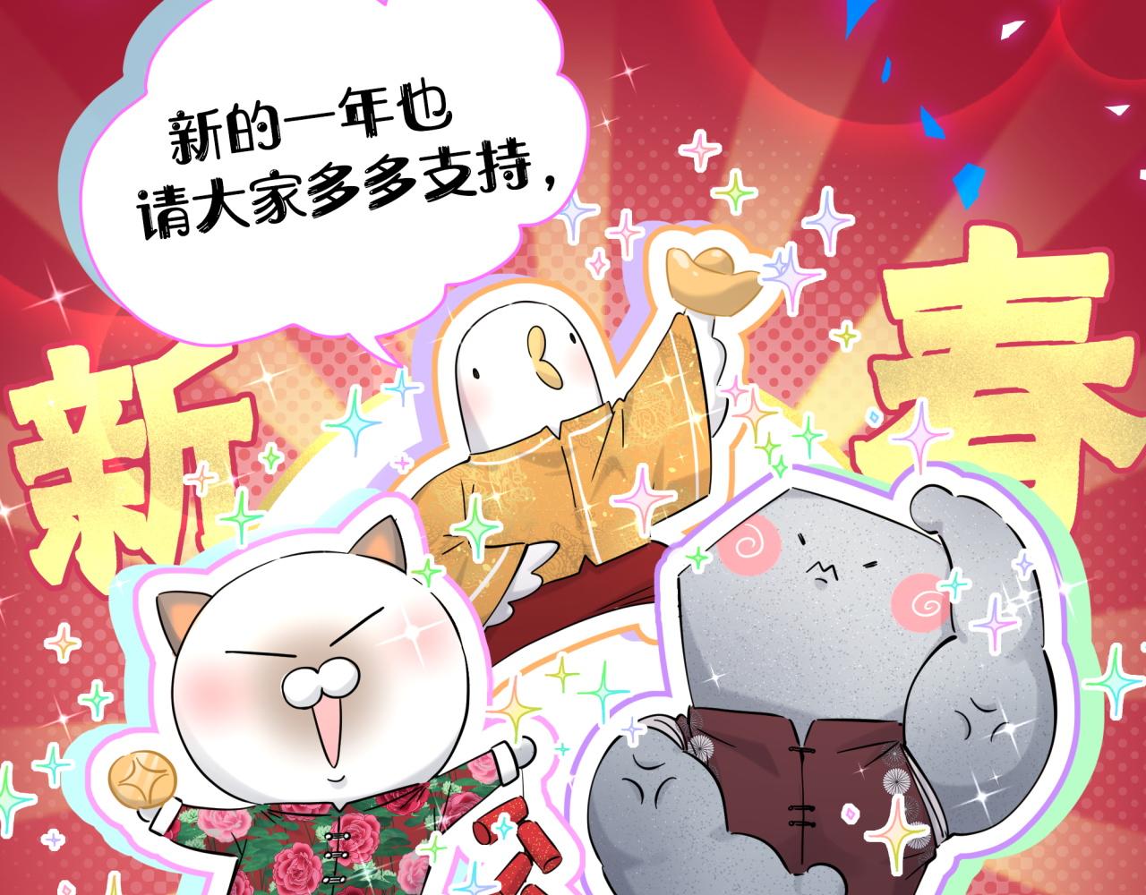 《哪里来的大宝贝》漫画最新章节番外 新年快乐！恭喜发财！免费下拉式在线观看章节第【51】张图片