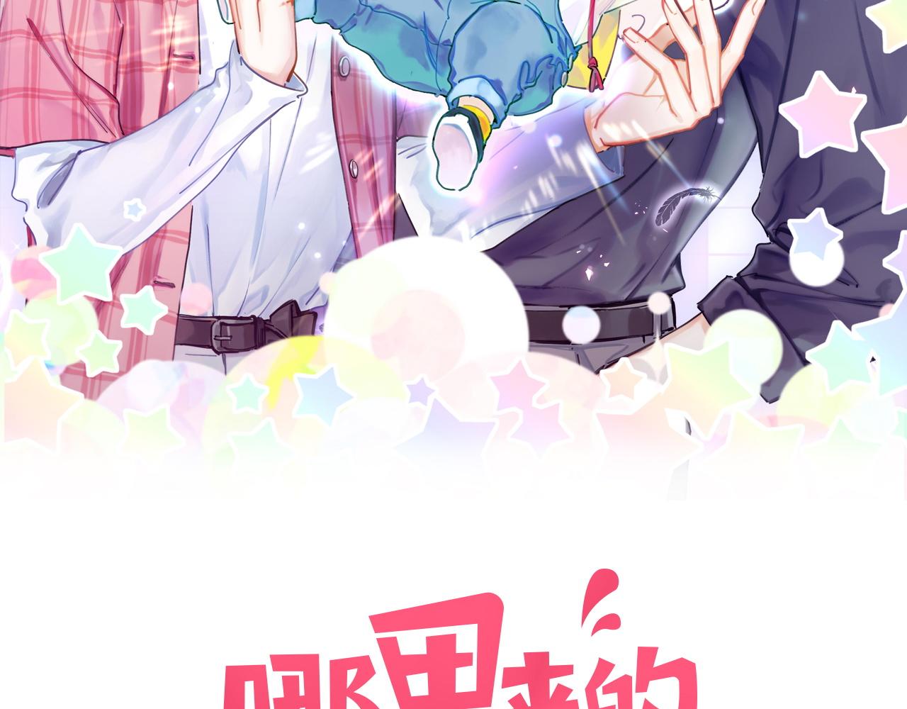 《哪里来的大宝贝》漫画最新章节第206话 肉肉呼叫 听到请回答免费下拉式在线观看章节第【2】张图片