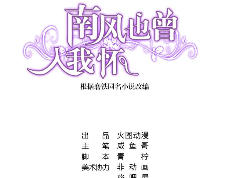 《南风也曾入我怀》漫画最新章节第2话 你不会爱上我了吧？2免费下拉式在线观看章节第【3】张图片