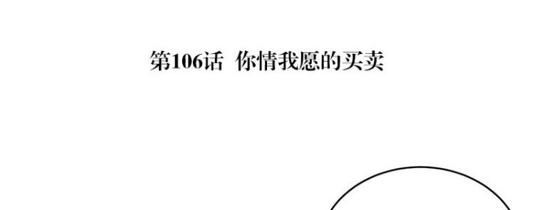 《南风也曾入我怀》漫画最新章节第106话 你情我愿的买卖免费下拉式在线观看章节第【5】张图片