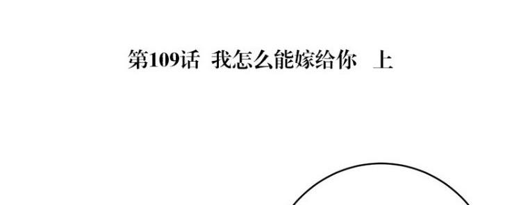 《南风也曾入我怀》漫画最新章节第109话 我怎么能嫁给你 1免费下拉式在线观看章节第【5】张图片