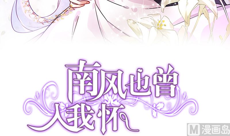 《南风也曾入我怀》漫画最新章节第125话 疯了疯了你疯了 1免费下拉式在线观看章节第【3】张图片