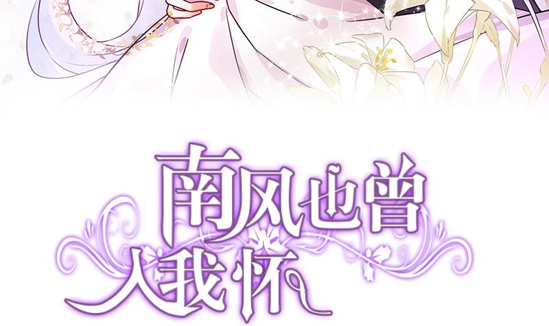 《南风也曾入我怀》漫画最新章节第212话 南风也曾入我怀 2免费下拉式在线观看章节第【3】张图片