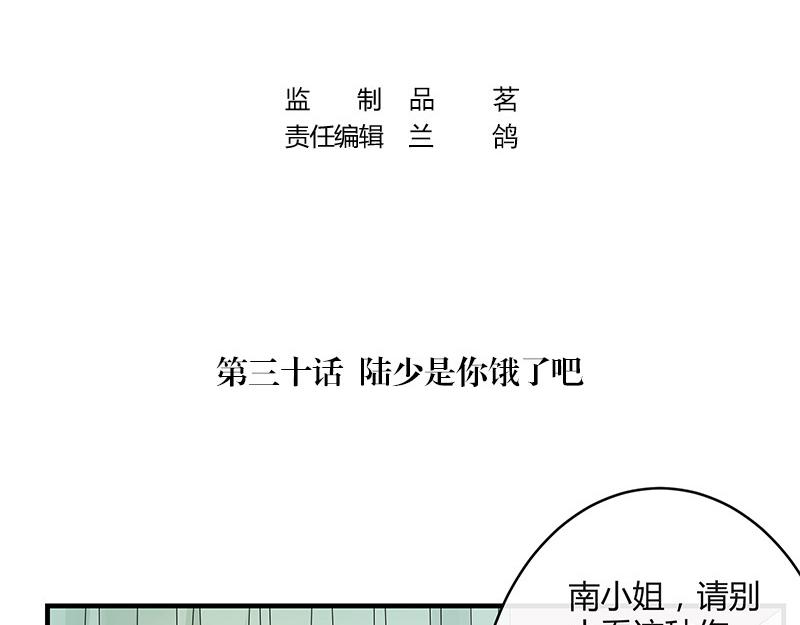 《南风也曾入我怀》漫画最新章节第30话 陆少是你饿了吧免费下拉式在线观看章节第【4】张图片