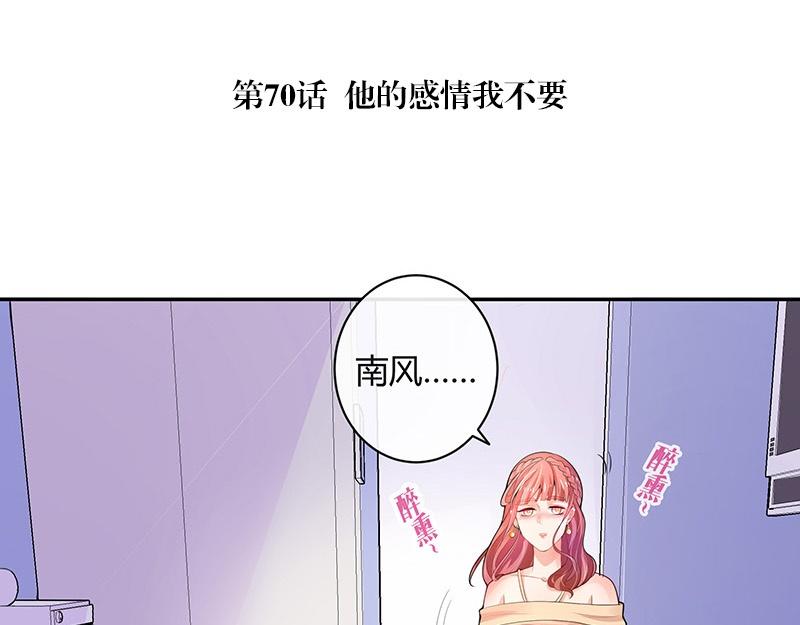 《南风也曾入我怀》漫画最新章节第70话 他的感情我不要免费下拉式在线观看章节第【5】张图片