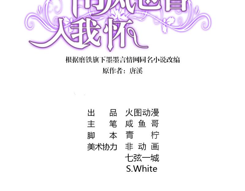 《南风也曾入我怀》漫画最新章节第94话 你会心甘情愿的免费下拉式在线观看章节第【3】张图片