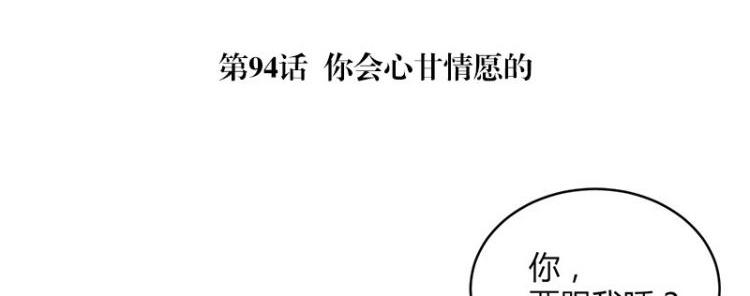 《南风也曾入我怀》漫画最新章节第94话 你会心甘情愿的免费下拉式在线观看章节第【5】张图片