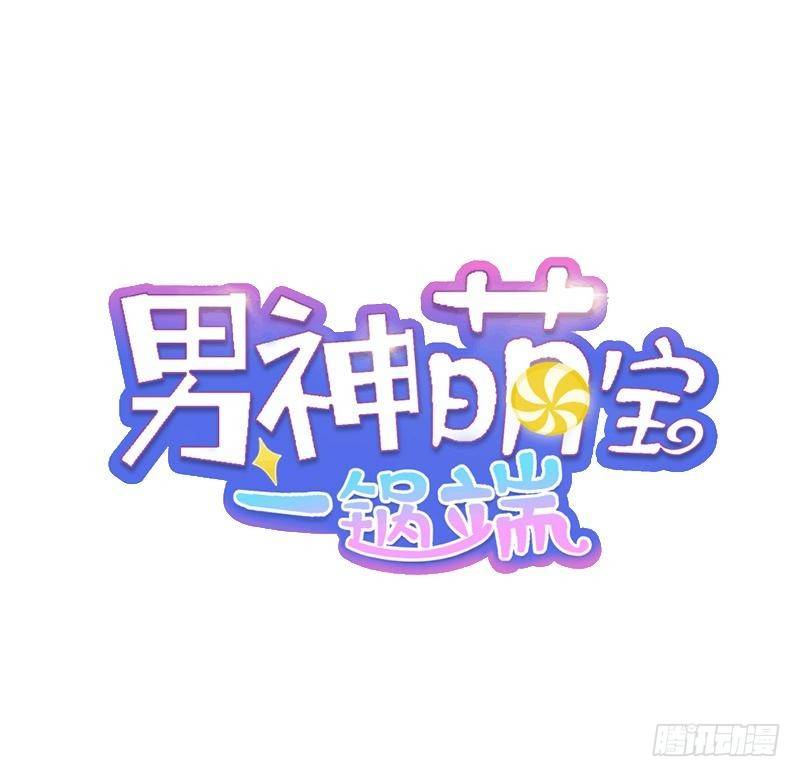 《男神萌宝一锅端》漫画最新章节第18话 谁会吃你的饭啊！免费下拉式在线观看章节第【1】张图片