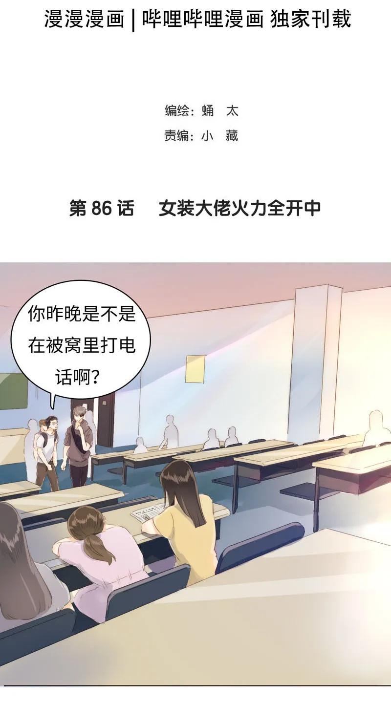 《男装店与“公主殿下”》漫画最新章节086 女装大佬火力全开免费下拉式在线观看章节第【2】张图片