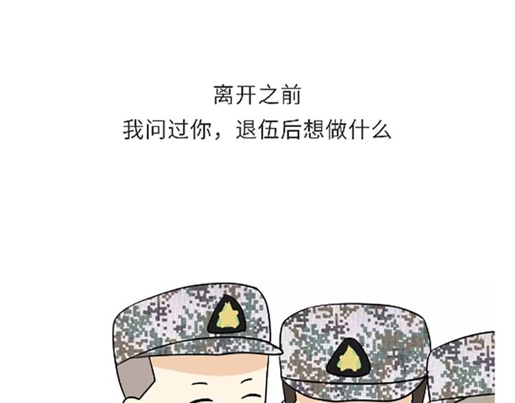 《那些年，我们在部队的故事》漫画最新章节第106话退伍后，你想做什么？免费下拉式在线观看章节第【42】张图片