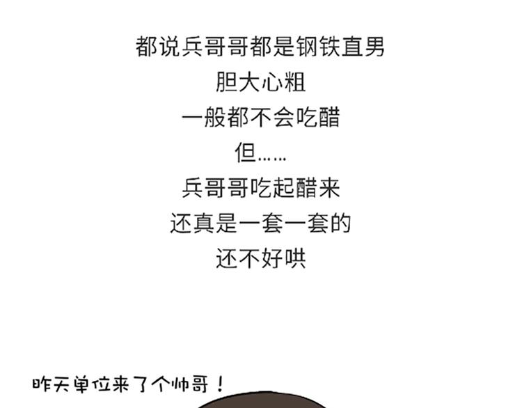 《那些年，我们在部队的故事》漫画最新章节第107话兵哥哥吃醋是啥样的？免费下拉式在线观看章节第【1】张图片