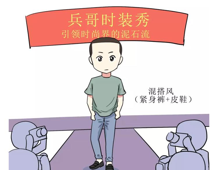 《那些年，我们在部队的故事》漫画最新章节吐槽军人的便装免费下拉式在线观看章节第【11】张图片