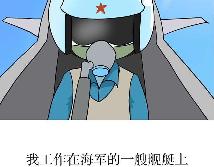 《那些年，我们在部队的故事》漫画最新章节第23话 我是海军的一员，我骄傲免费下拉式在线观看章节第【8】张图片